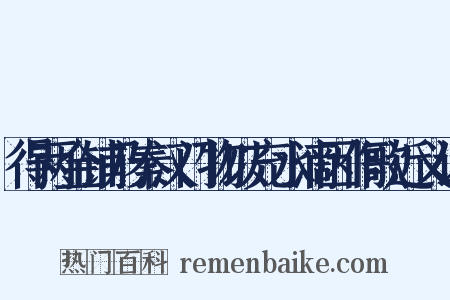 得两金铺乃秦汉门物以充水滴因作歌近义词是什么意思的图片